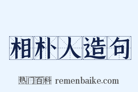 相朴人造句是什么意思的图片
